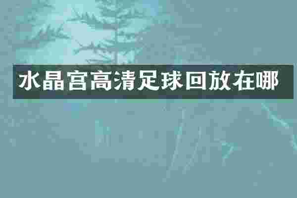水晶宫高清足球回放在哪