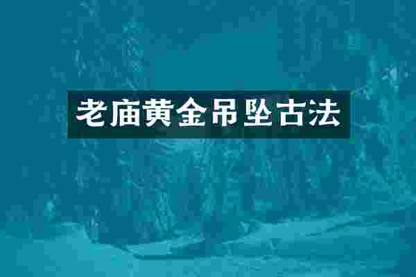 老庙黄金吊坠古法