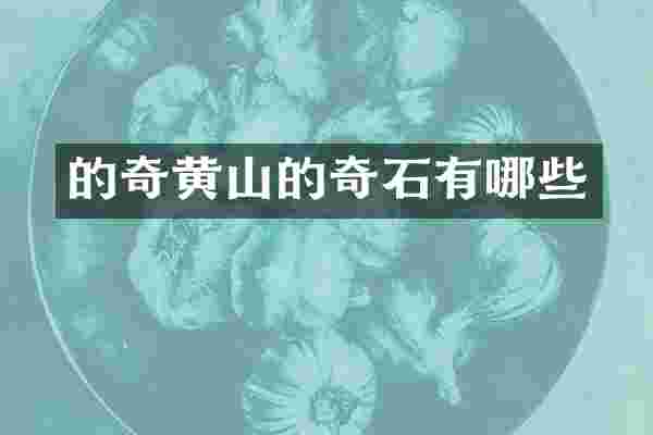 的奇黄山的奇石有哪些