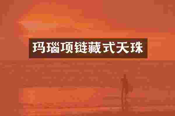 玛瑙项链藏式天珠