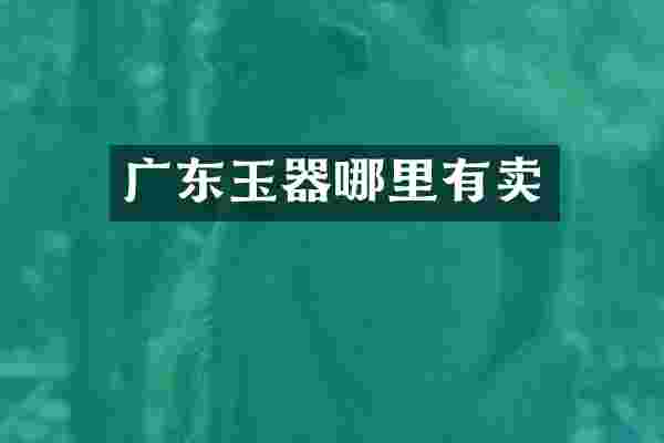 广东玉器哪里有卖