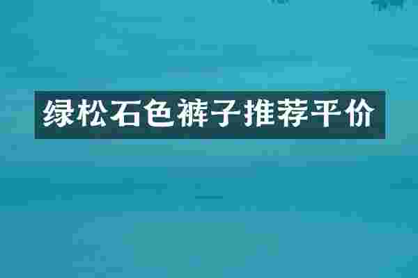 绿松石色裤子推荐平价