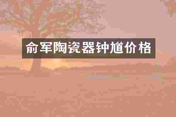 俞军陶瓷器钟馗价格