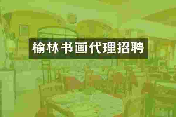 榆林书画代理招聘