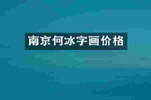 南京何冰字画价格