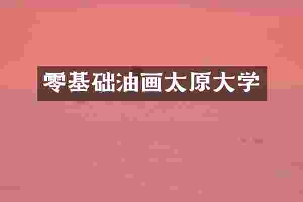 零基础油画太原大学