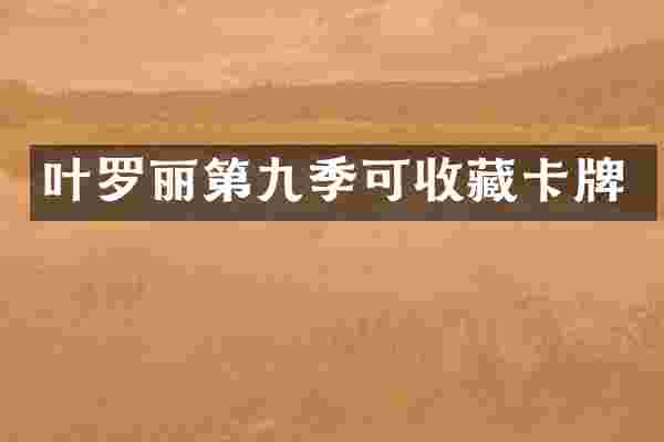 叶罗丽第九季可收藏卡牌