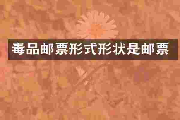 邮票形式形状是邮票