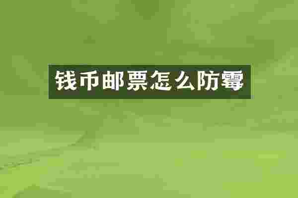 钱币邮票怎么防霉