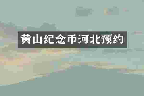 黄山纪念币河北预约