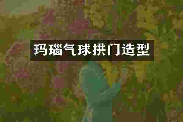 玛瑙气球拱门造型