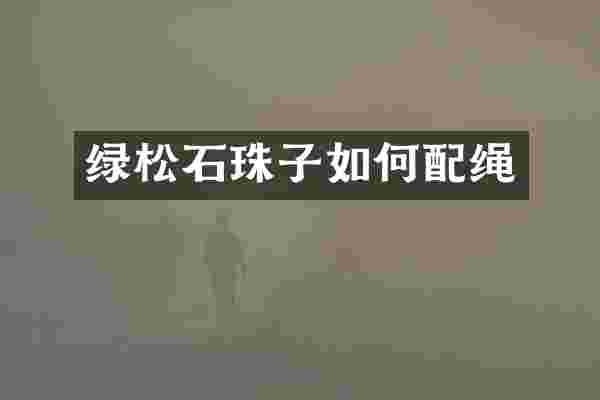 绿松石珠子如何配绳