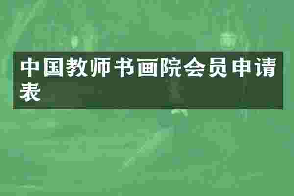 中国教师书画院会员申请表