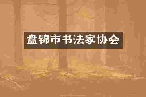 盘锦市书法家协会
