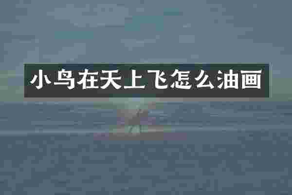 小鸟在天上飞怎么油画
