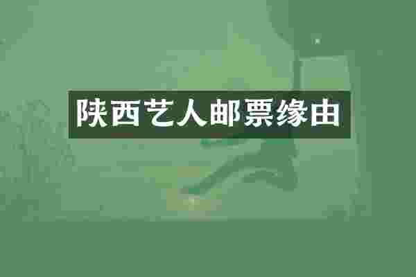 陕西艺人邮票缘由