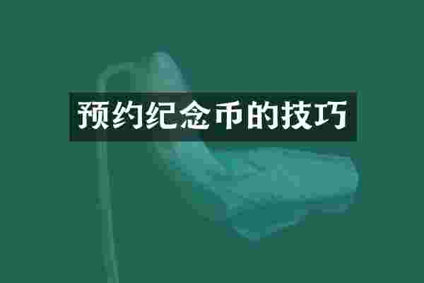 预约纪念币的技巧