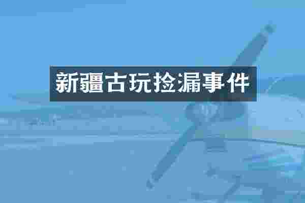 新疆古玩捡漏事件
