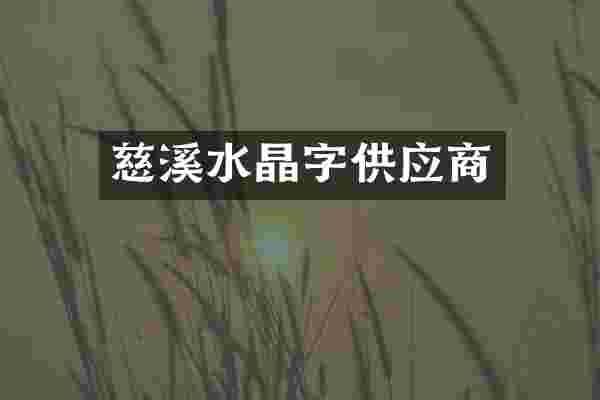 慈溪水晶字供应商
