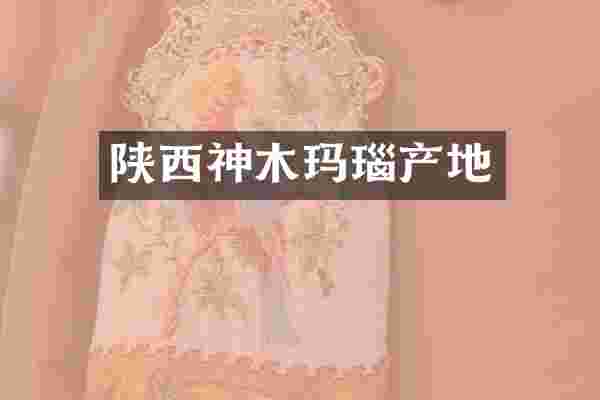 陕西神木玛瑙产地