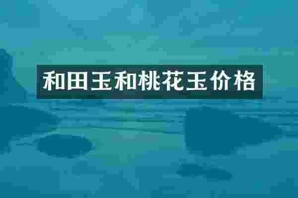 和田玉和桃花玉价格