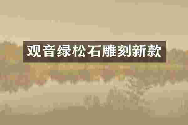 观音绿松石雕刻新款