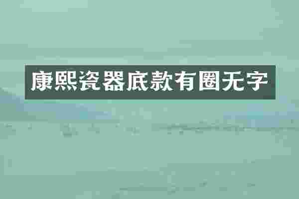 康熙瓷器底款有圈无字