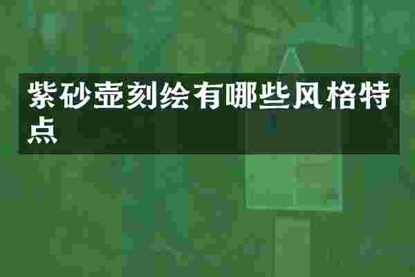 紫砂壶刻绘有哪些风格特点