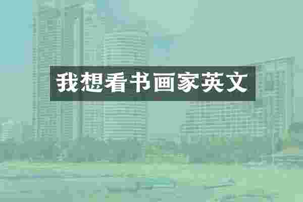 我想看书画家英文