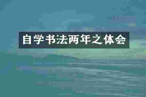 自学书法两年之体会