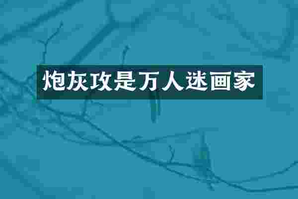 炮灰攻是万人迷画家