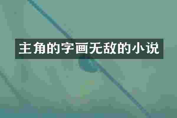 主角的字画无敌的小说