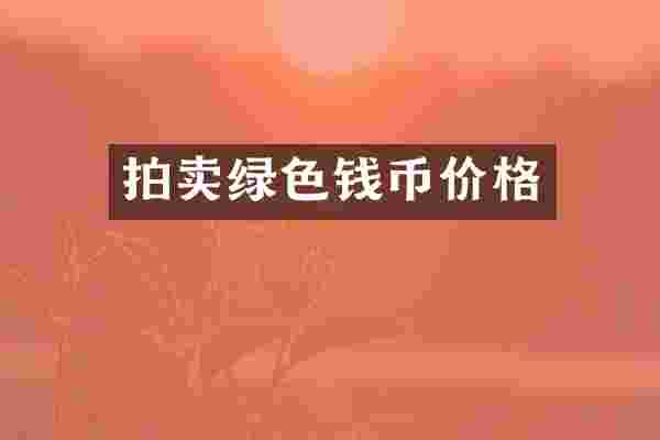 拍卖绿色钱币价格