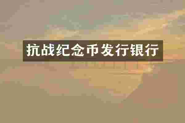 抗战纪念币发行银行