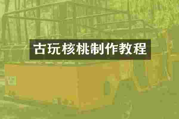 古玩核桃制作教程