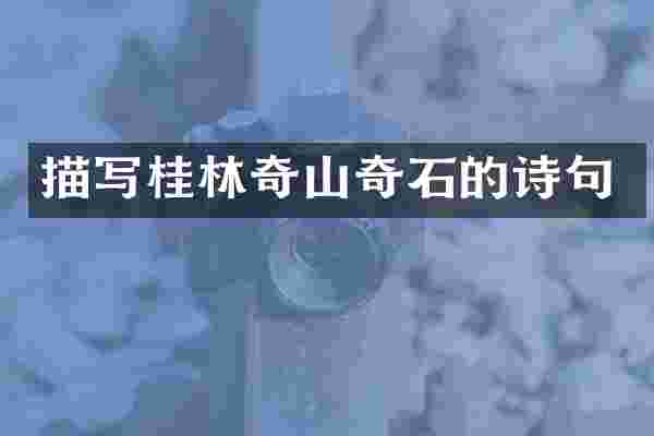 描写桂林奇山奇石的诗句