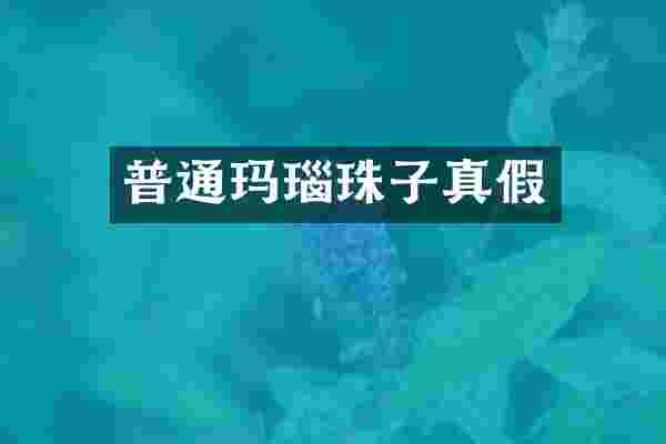 普通玛瑙珠子真假