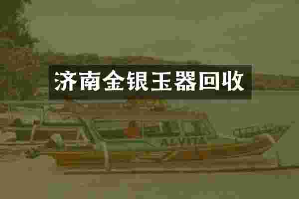 济南金银玉器回收