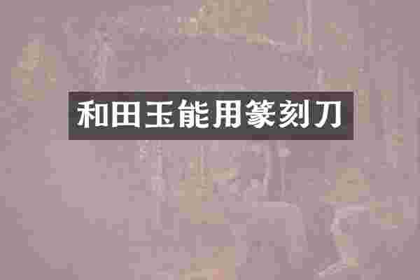 和田玉能用篆刻刀
