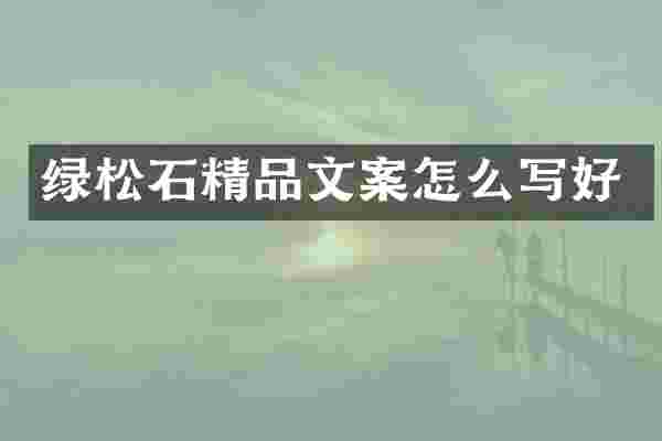 绿松石精品文案怎么写好