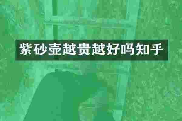 紫砂壶越贵越好吗知乎