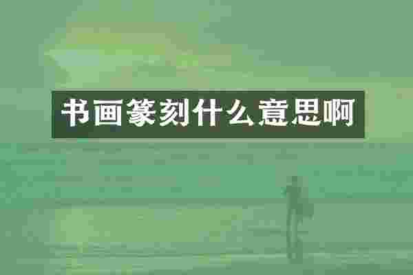 书画篆刻什么意思啊