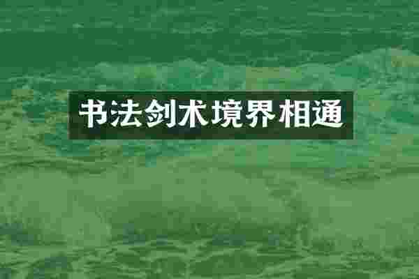 书法剑术境界相通