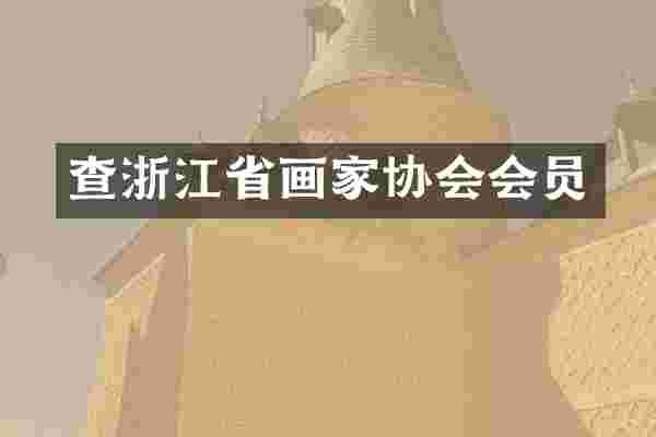 查浙江省画家协会会员