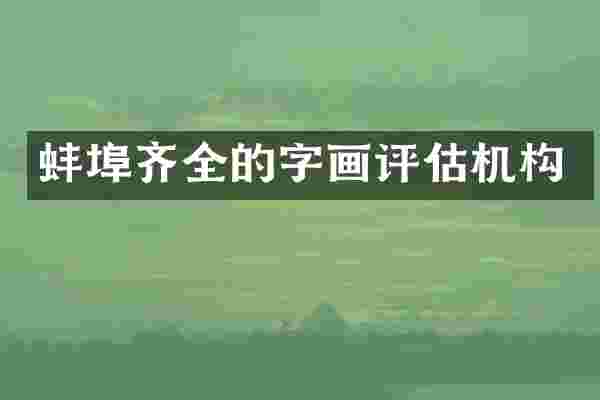 蚌埠齐全的字画评估机构