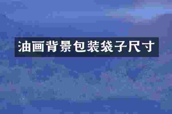 油画背景包装袋子尺寸