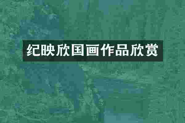 纪映欣国画作品欣赏