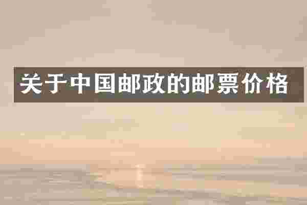 关于中国邮政的邮票价格