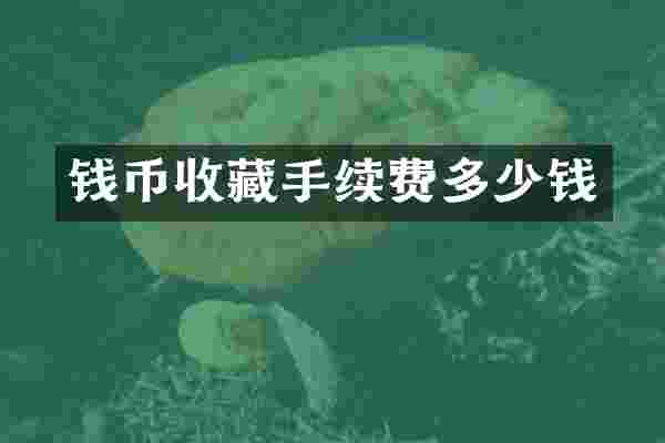钱币收藏手续费多少钱