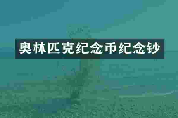 奥林匹克纪念币纪念钞